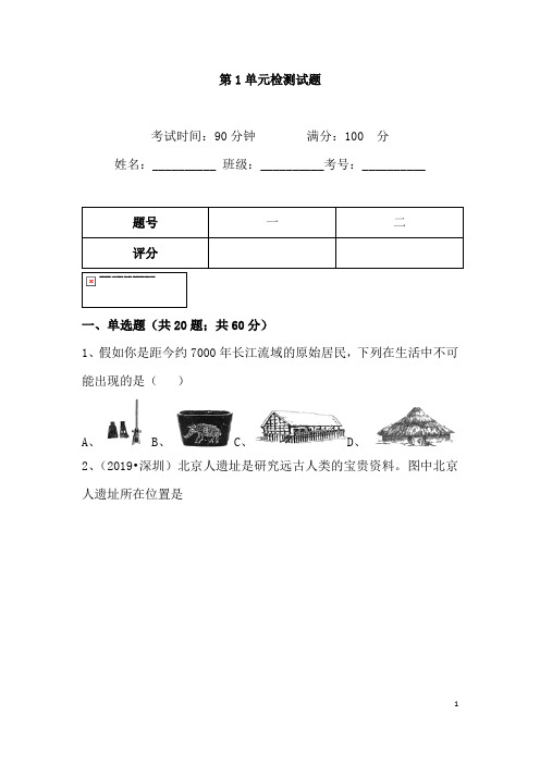 (名师整理)历史七年级上册第一单元《史前时期：中国境内人类的活动》单元检测试题(含答案解析) 