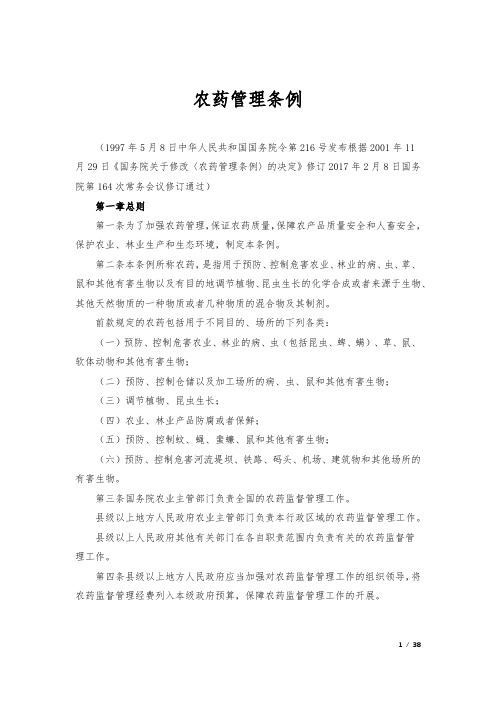 新农药管理条例及新老条例变化对照说明