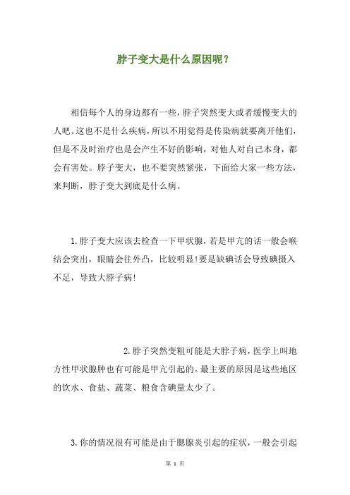 脖子变大是什么原因呢？