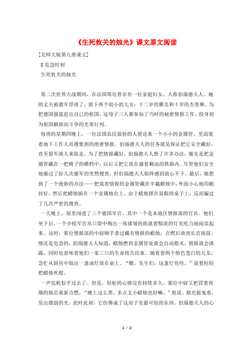 《生死攸关的烛光》课文原文阅读