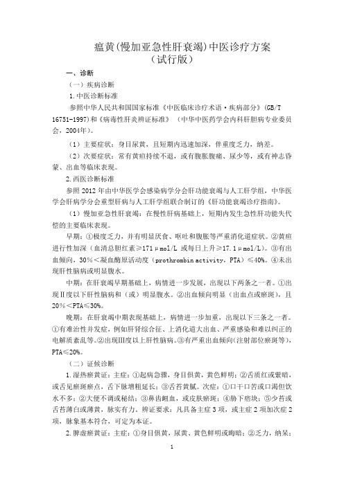 瘟黄(慢加亚急性肝衰竭)中医诊疗方案(试行版)方案大全