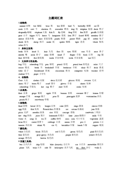 小学英语主题词汇表