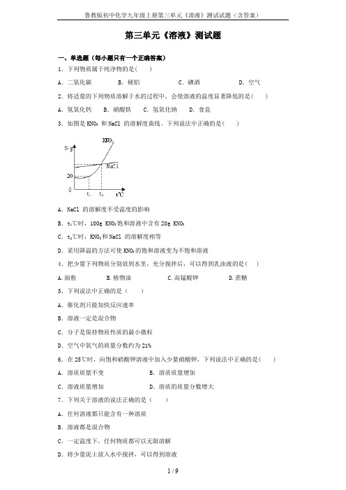 鲁教版初中化学九年级上册第三单元《溶液》测试试题(含答案)