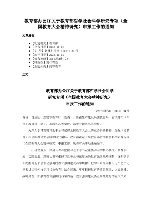 教育部办公厅关于教育部哲学社会科学研究专项（全国教育大会精神研究）申报工作的通知