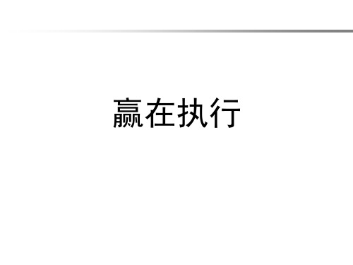赢在执行培训教材(PPT 68页)