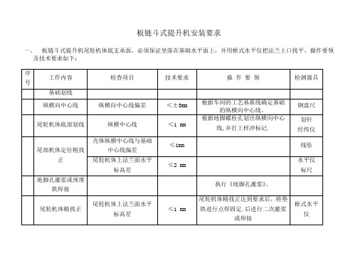 板链斗式提升机的安装要求