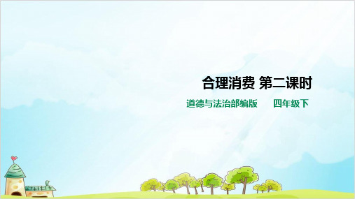 四年级下册道德与法治《合理消费》ppt教学课件【新部编版】