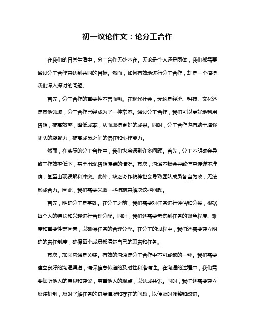 初一议论作文：论分工合作