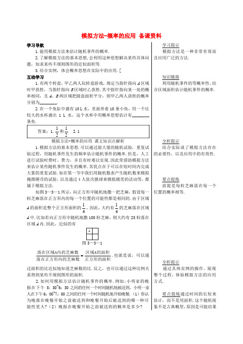 高中数学 3《模拟方法—概率的应用》学案 北师大版必修3