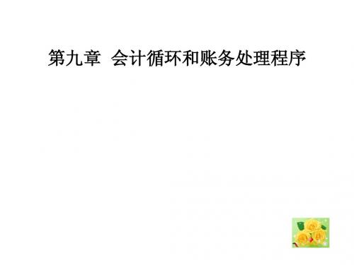 第九章  会计循环和账务处理程序