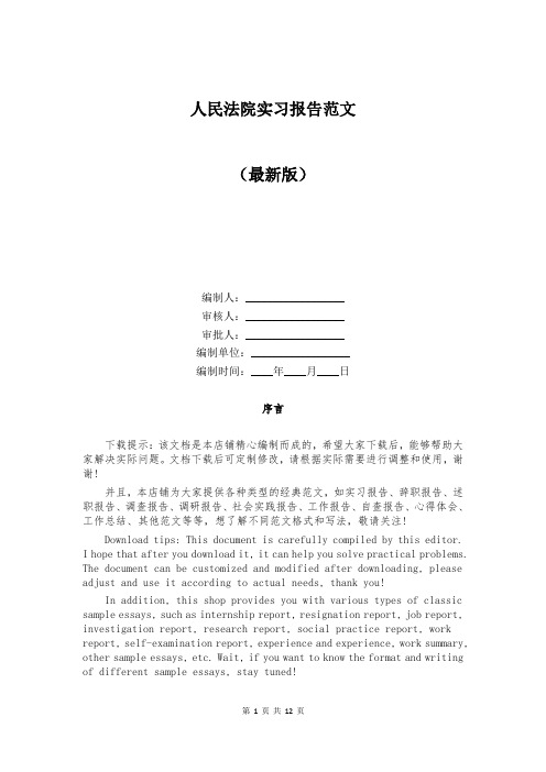 人民法院实习报告范文