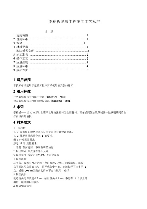泰柏板隔墙工程施工工艺标准