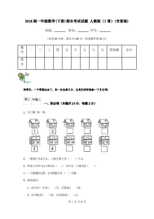 2018版一年级数学(下册)期末考试试题 人教版(I卷)(含答案)