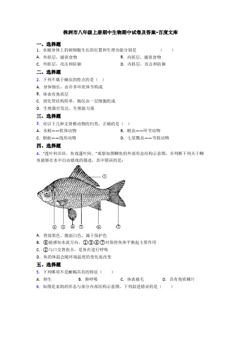 株洲市八年级上册期中生物期中试卷及答案-百度文库