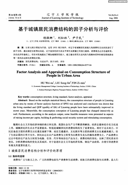 基于城镇居民消费结构的因子分析与评价