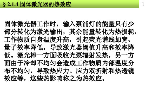 激光器件3工作物质的热效应