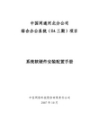 系统软硬件安装配置手册