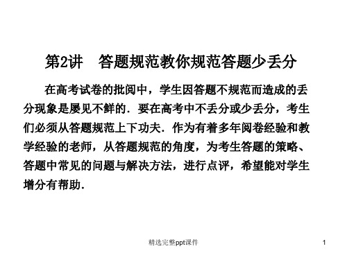 答题规范教你规范答题少丢分