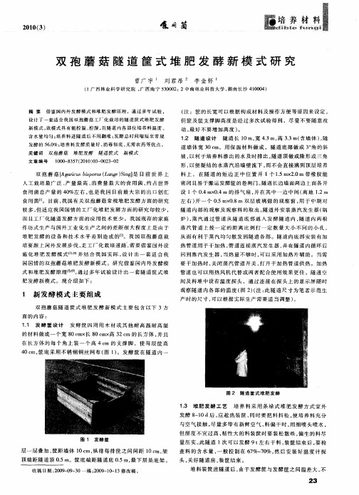 双孢蘑菇隧道筐式堆肥发酵新模式研究