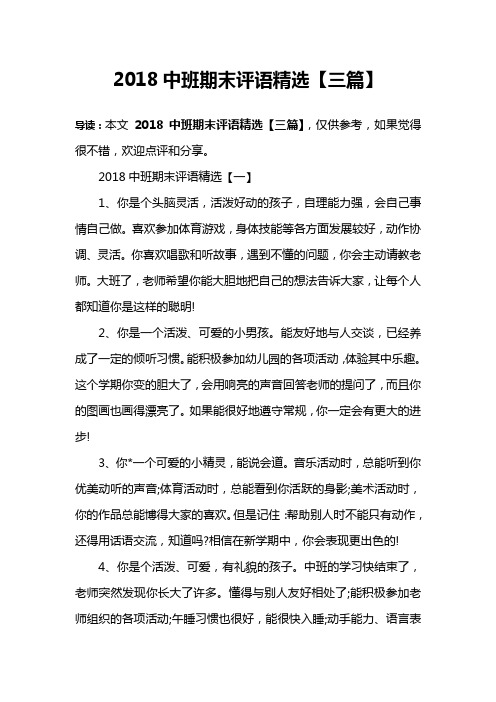 2018中班期末评语精选【三篇】