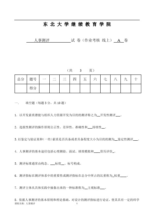 东大离线人事测评(A)郭振中参考答案