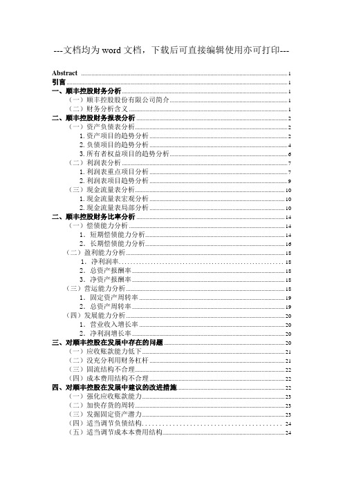 顺丰控股股份有限公司财务分析-财务管理-毕业论文