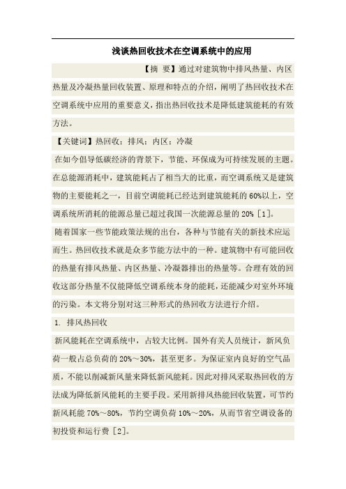 浅谈热回收技术在空调系统中的应用