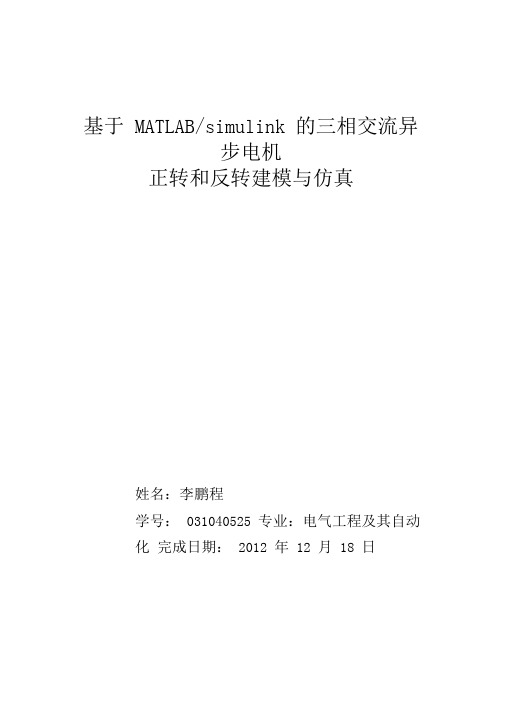 课程设计--基于MATLABsimulink的三相交流异步电机正转和反转建模