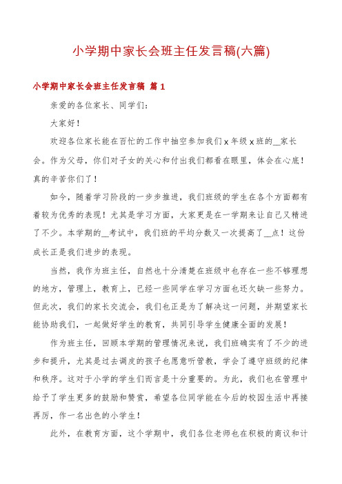 小学期中家长会班主任发言稿(六篇)