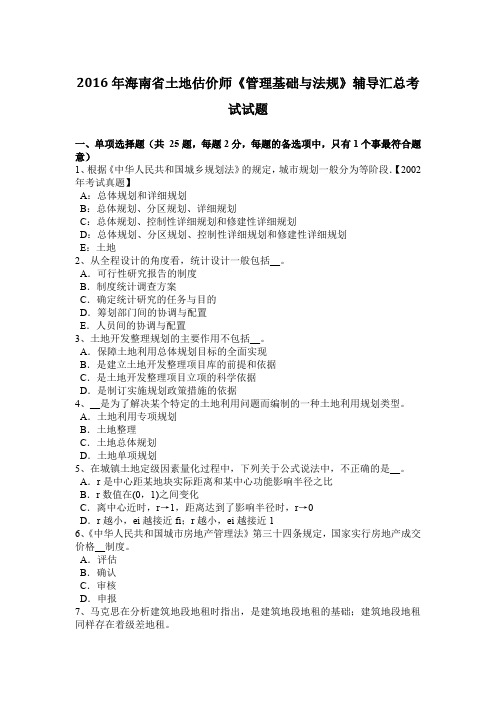 2016年海南省土地估价师《管理基础与法规》辅导汇总考试试题