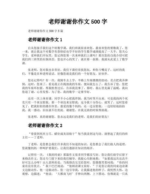 老师谢谢你作文500字