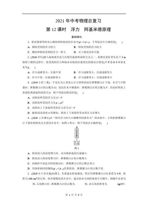 2021年中考物理总复习第12课时：浮力 阿基米德原理(附答案)