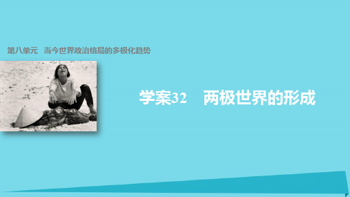 高中历史 第八单元 当今世界政治格局的多极化趋势 32 两极世界的形成课件 新人教版必修1