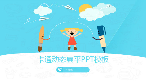 07创意新颖动态卡通通用PPT模板
