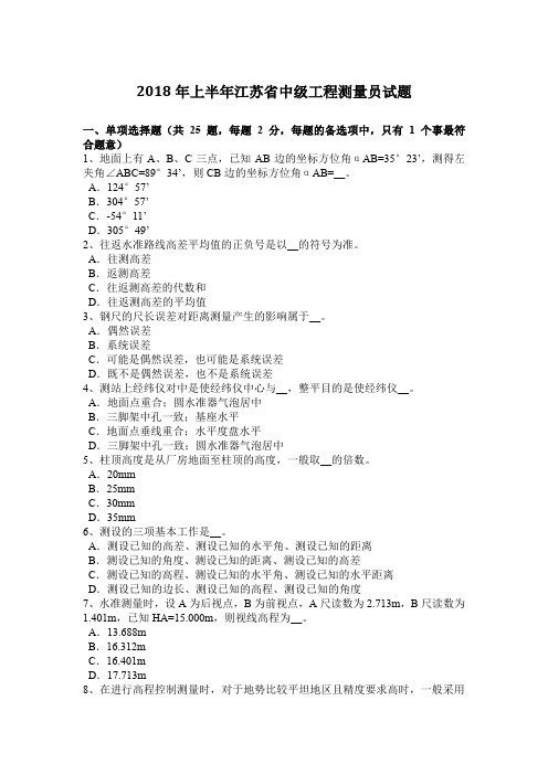 2018年上半年江苏省中级工程测量员试题