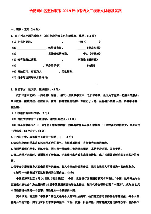 合肥蜀山区五校联考2019届中考语文(附加九套模拟)二模语文(附加九套模拟)试卷及答案