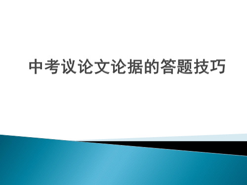 中考议论文论据的答题技巧