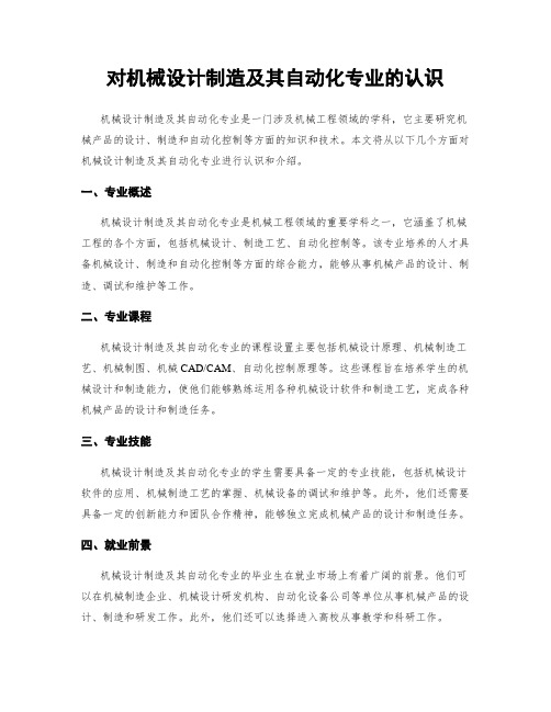 对机械设计制造及其自动化专业的认识