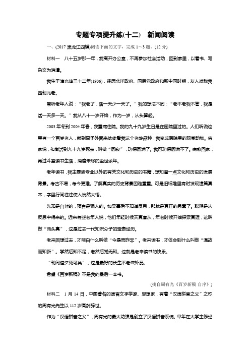 2018年大二轮高考总复习语文专题提升练 12新闻阅读Word版含答案