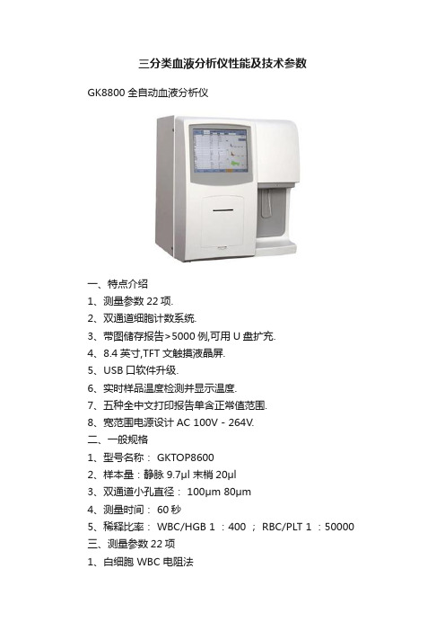 三分类血液分析仪性能及技术参数