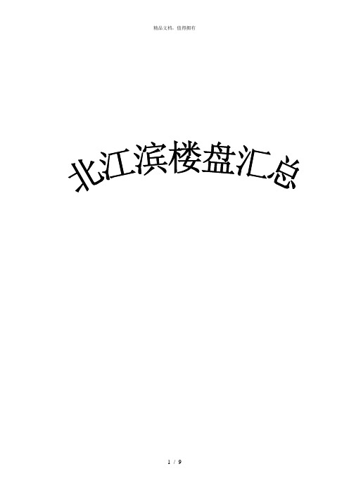 华盈恒信—福建金辉房地产—北江滨楼盘汇总