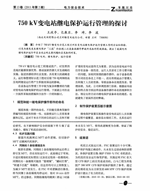750kV变电站继电保护运行管理的探讨