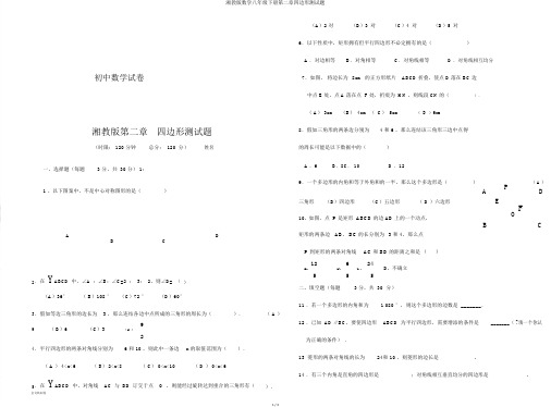 湘教版数学八年级下册第二章四边形测试题