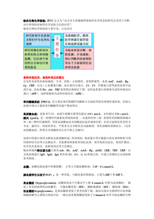 临床生物化学检验I 名词解释+小知识点