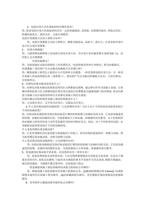建筑结构试验(问答)讲课稿