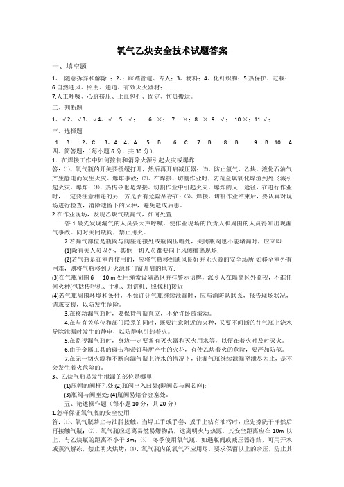 氧气乙炔安全技术试题答案