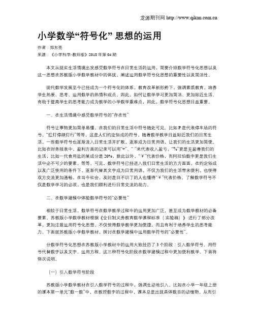 小学数学“符号化” 思想的运用
