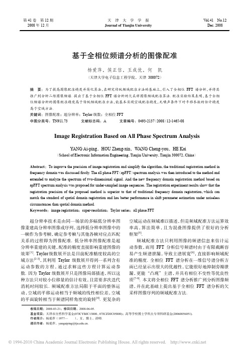 基于全相位频谱分析的图像配准