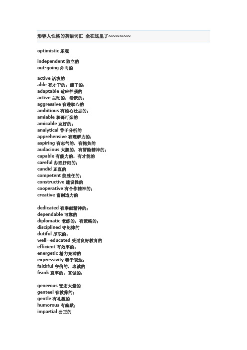 形容人性格的英语词汇 全在这里了,拿去吧～～