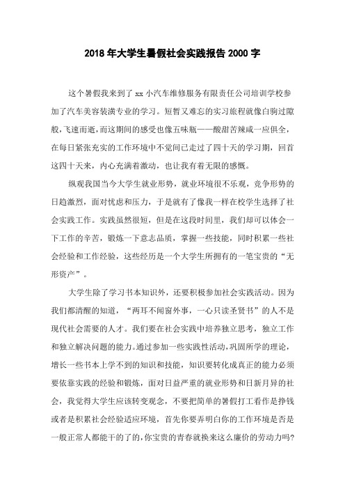 2018年大学生暑假社会实践报告2000字